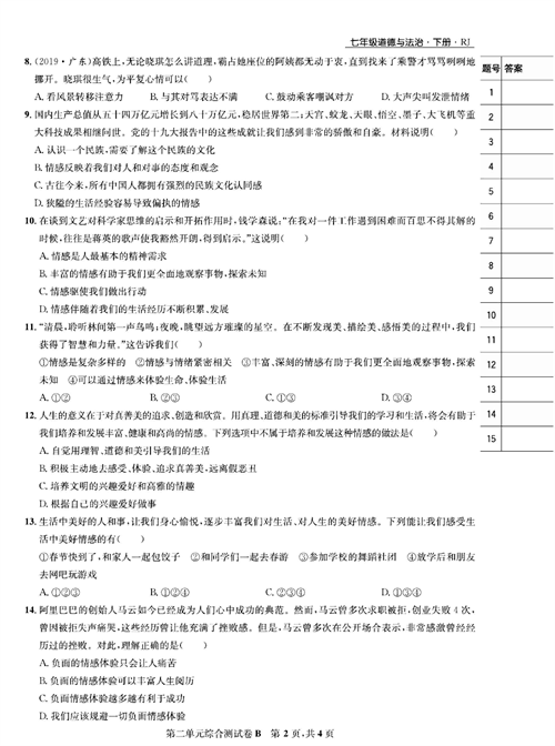 部编版道德与法治七年级下册同步检测试卷（一卷好题）_第二单元综合测试卷B.pdf