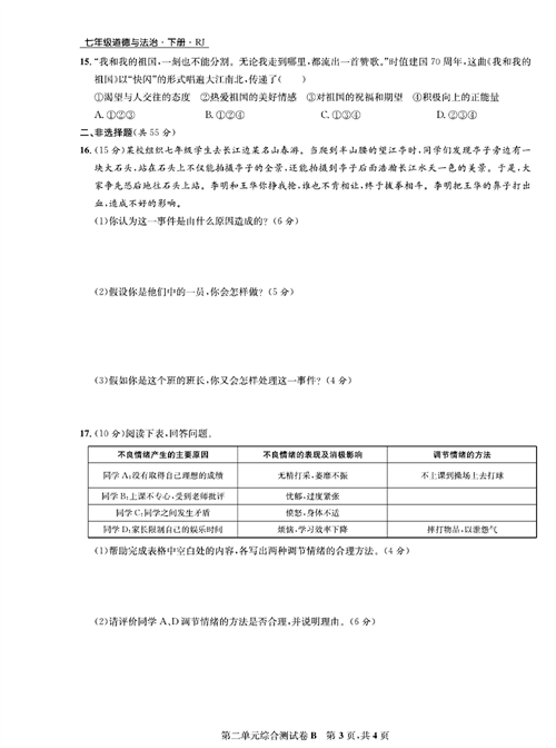 部编版道德与法治七年级下册同步检测试卷（一卷好题）_第二单元综合测试卷B.pdf