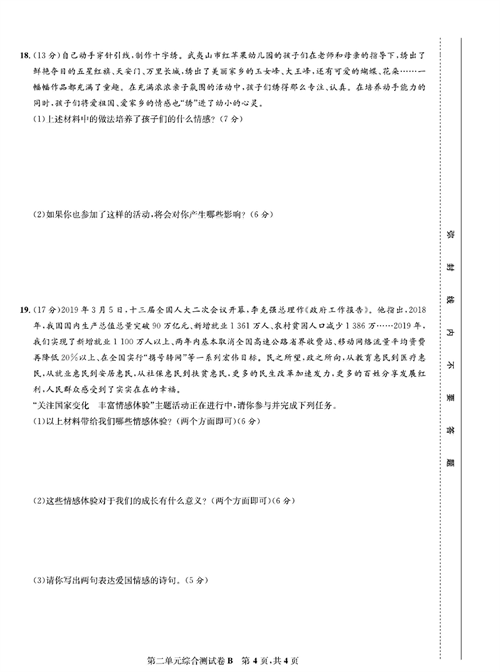 部编版道德与法治七年级下册同步检测试卷（一卷好题）_第二单元综合测试卷B.pdf