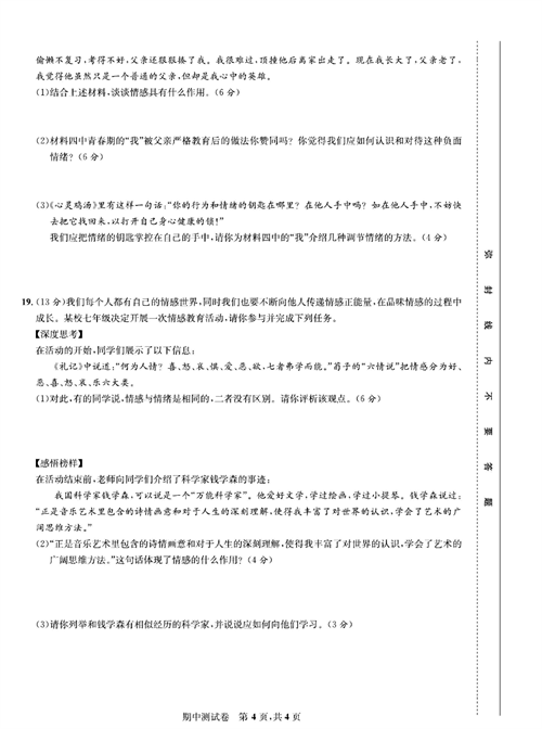 部编版道德与法治七年级下册同步检测试卷（一卷好题）_期中测试卷.pdf