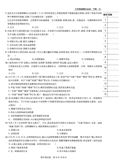 部编版道德与法治七年级下册同步检测试卷（一卷好题）_期中测试卷.pdf