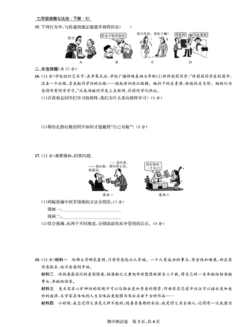 部编版道德与法治七年级下册同步检测试卷（一卷好题）_期中测试卷.pdf