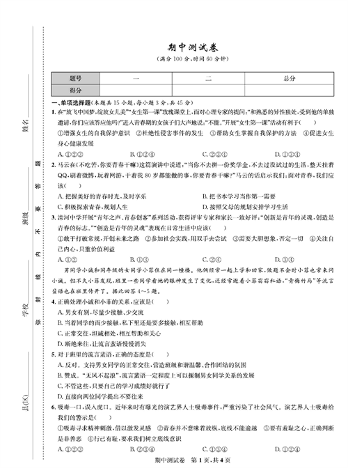 部编版道德与法治七年级下册同步检测试卷（一卷好题）_期中测试卷.pdf