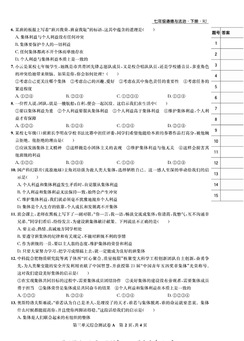 部编版道德与法治七年级下册同步检测试卷（一卷好题）_第三单元综合测试卷A.pdf