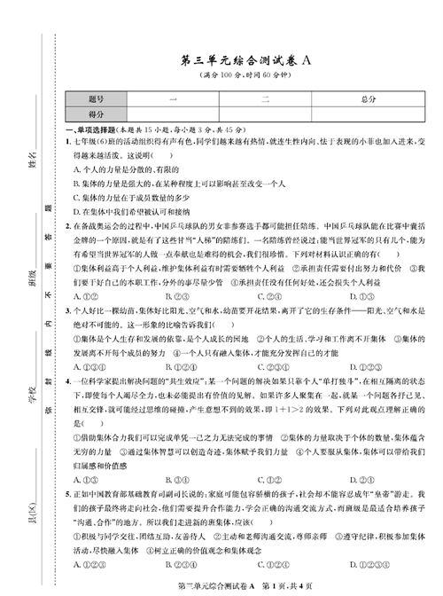 部编版道德与法治七年级下册同步检测试卷（一卷好题）_第三单元综合测试卷A.pdf