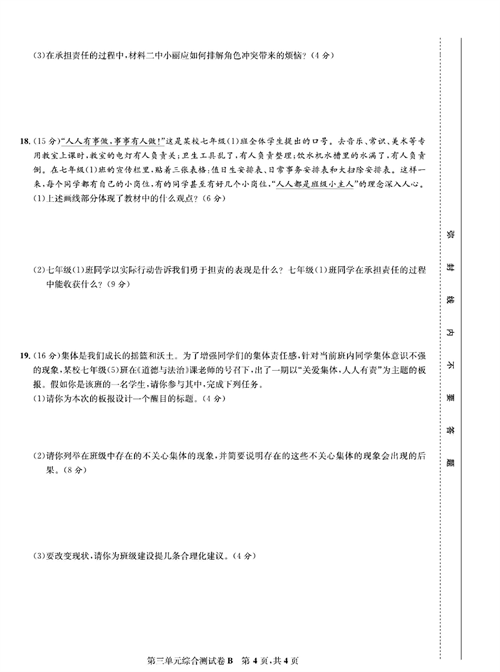 部编版道德与法治七年级下册同步检测试卷（一卷好题）_第三单元综合测试卷B.pdf