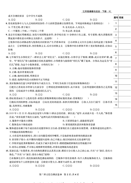 部编版道德与法治七年级下册同步检测试卷（一卷好题）_第三单元综合测试卷B.pdf