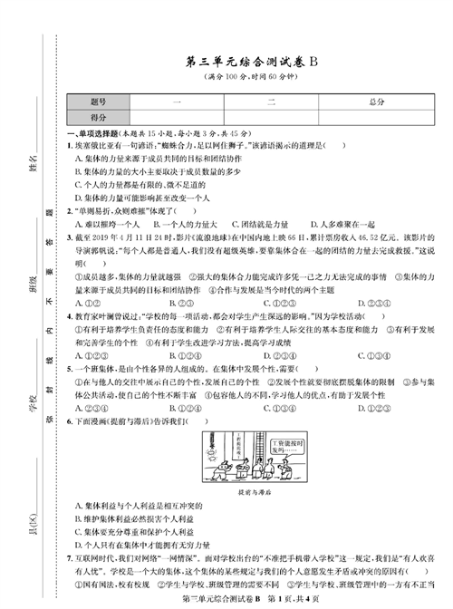 部编版道德与法治七年级下册同步检测试卷（一卷好题）_第三单元综合测试卷B.pdf