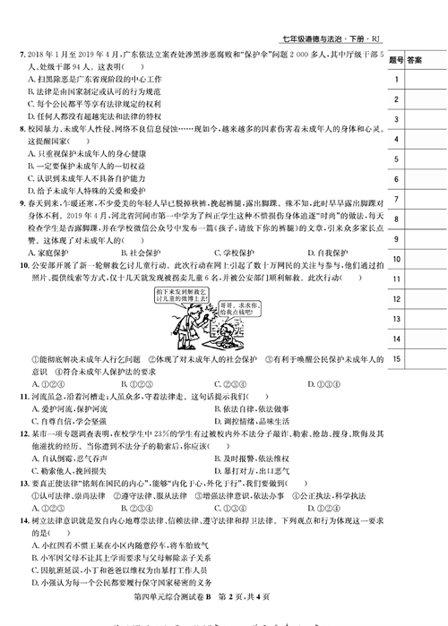 部编版道德与法治七年级下册同步检测试卷（一卷好题）_第四单元综合测试卷B.pdf