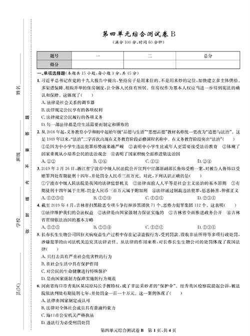 部编版道德与法治七年级下册同步检测试卷（一卷好题）_第四单元综合测试卷B.pdf