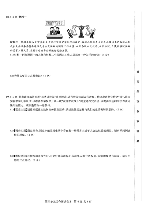 部编版道德与法治七年级下册同步检测试卷（一卷好题）_第四单元综合测试卷B.pdf