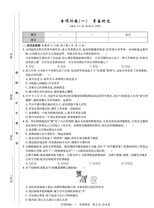 部编版道德与法治七年级下册同步检测试卷（一卷好题）_专项训练（一）青春时光.pdf