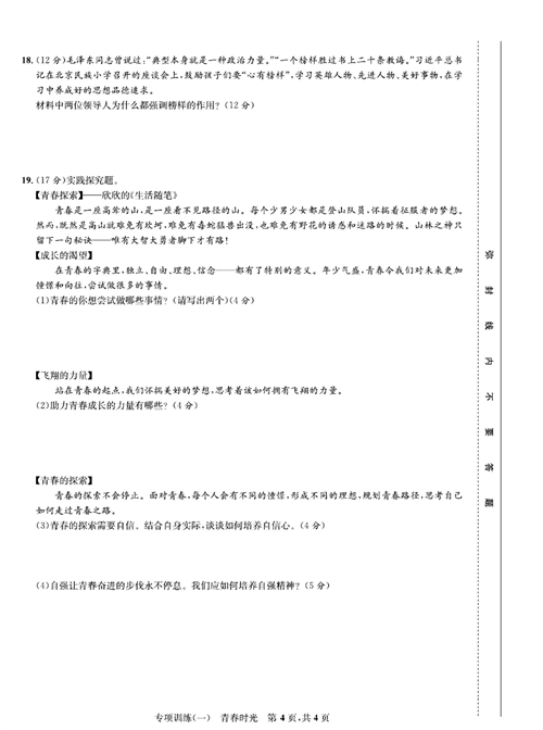 部编版道德与法治七年级下册同步检测试卷（一卷好题）_专项训练（一）青春时光.pdf