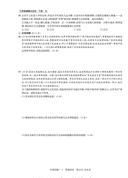 部编版道德与法治七年级下册同步检测试卷（一卷好题）_专项训练（一）青春时光.pdf