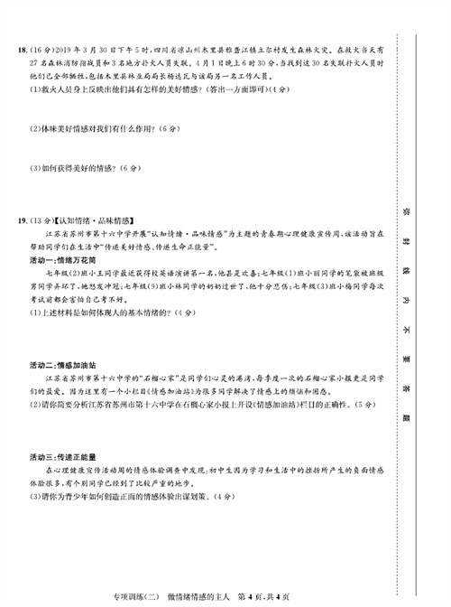 部编版道德与法治七年级下册同步检测试卷（一卷好题）_专项训练（二）做情绪情感的主人.pdf