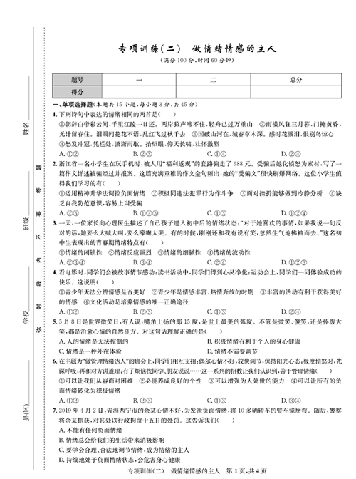 部编版道德与法治七年级下册同步检测试卷（一卷好题）_专项训练（二）做情绪情感的主人.pdf