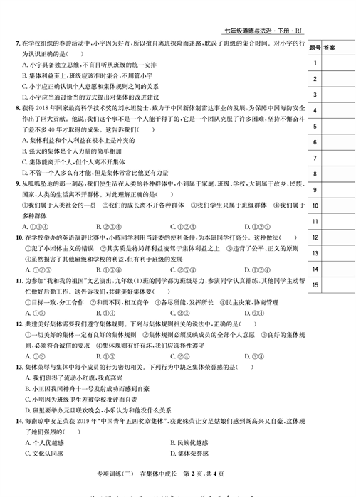 部编版道德与法治七年级下册同步检测试卷（一卷好题）_专项训练（三）在集体中成长.pdf