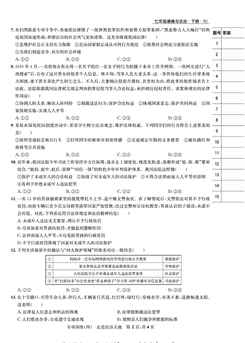 部编版道德与法治七年级下册同步检测试卷（一卷好题）_专项训练（四）走进法治天地.pdf