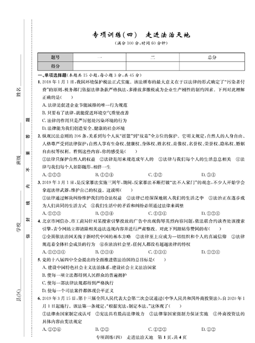 部编版道德与法治七年级下册同步检测试卷（一卷好题）_专项训练（四）走进法治天地.pdf