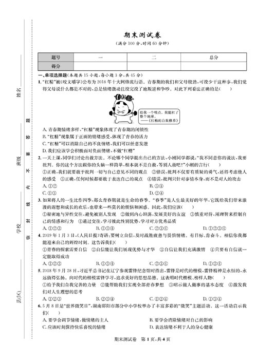 部编版道德与法治七年级下册同步检测试卷（一卷好题）_期末测试卷.pdf