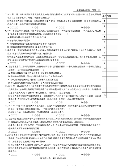 部编版道德与法治七年级下册同步检测试卷（一卷好题）_期末测试卷.pdf