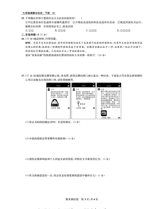 部编版道德与法治七年级下册同步检测试卷（一卷好题）_期末测试卷.pdf