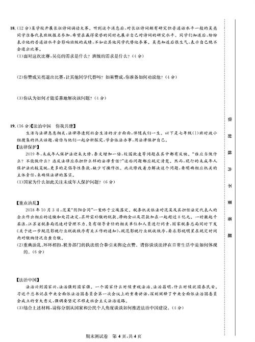 部编版道德与法治七年级下册同步检测试卷（一卷好题）_期末测试卷.pdf