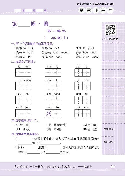 小学语文六年级上册试卷默写天才_1、草原（1）.pdf