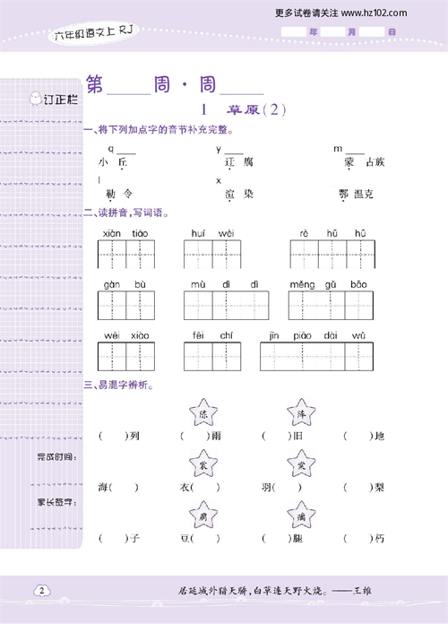 小学语文六年级上册试卷默写天才_1、草原（2）.pdf