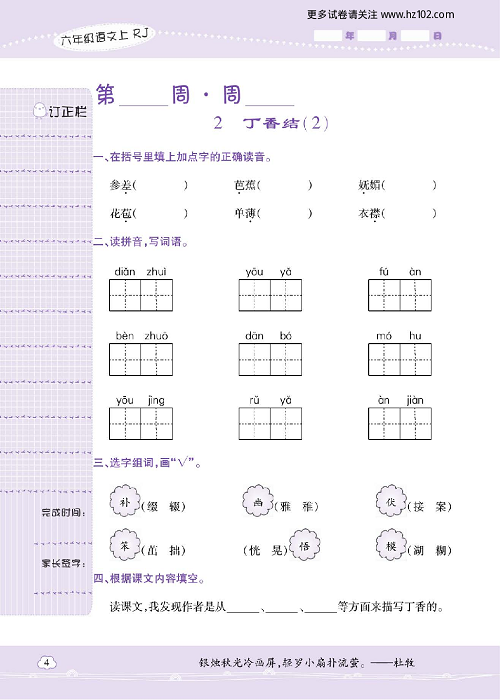 小学语文六年级上册试卷默写天才_2、丁香结（2）.pdf