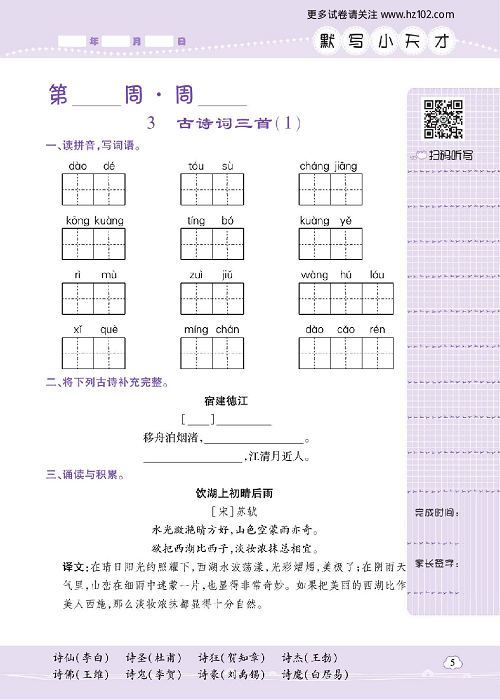 小学语文六年级上册试卷默写天才_3、古诗词三首（1）.pdf