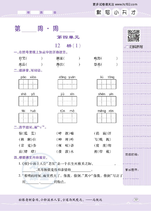 小学语文六年级上册试卷默写天才_12、桥（1）.pdf