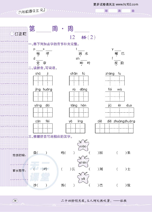 小学语文六年级上册试卷默写天才_12、桥（2）.pdf