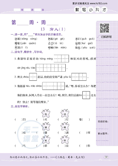 小学语文六年级上册试卷默写天才_13、穷人（1）.pdf