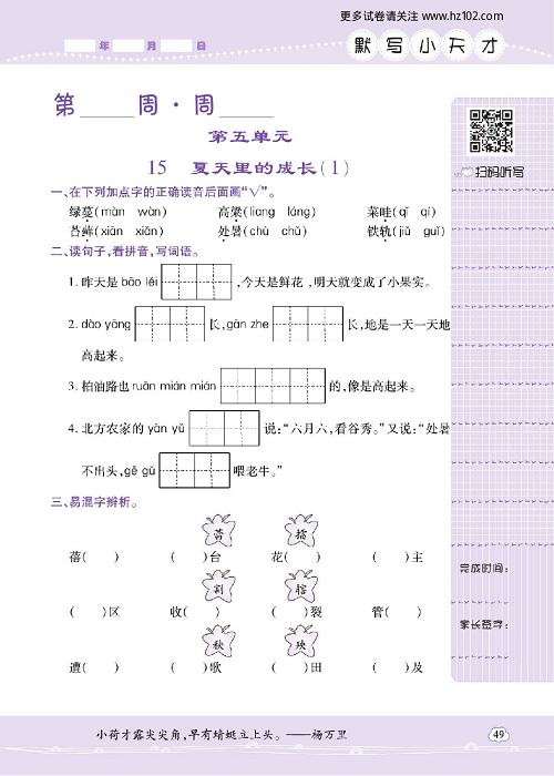 小学语文六年级上册试卷默写天才_15、夏天里的成长（1）.pdf