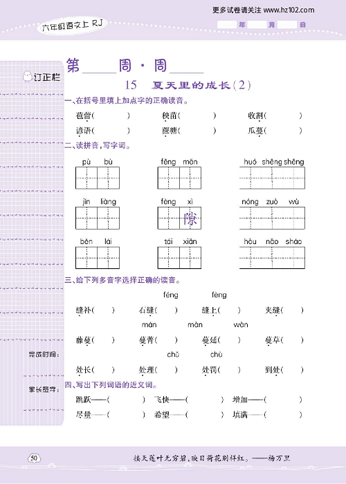 小学语文六年级上册试卷默写天才_15、夏天里的成长（2）.pdf