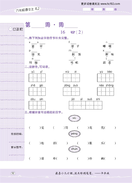 小学语文六年级上册试卷默写天才_16、盼（2）.pdf