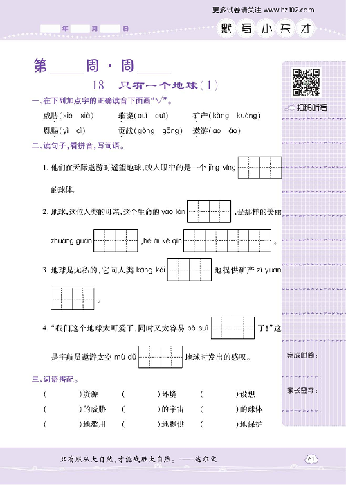 小学语文六年级上册试卷默写天才_18、只有一个地球（1）.pdf