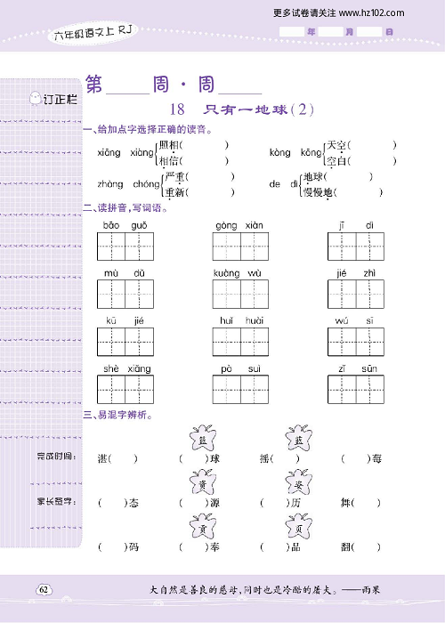 小学语文六年级上册试卷默写天才_18、只有一地球（2）.pdf