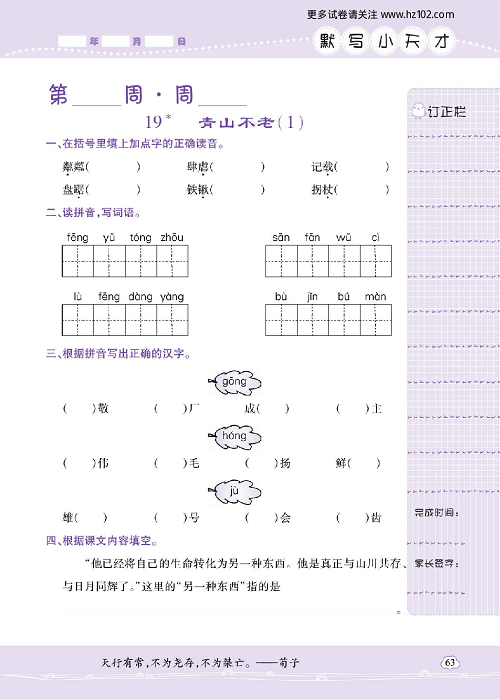 小学语文六年级上册试卷默写天才_19、青山不老（1）.pdf