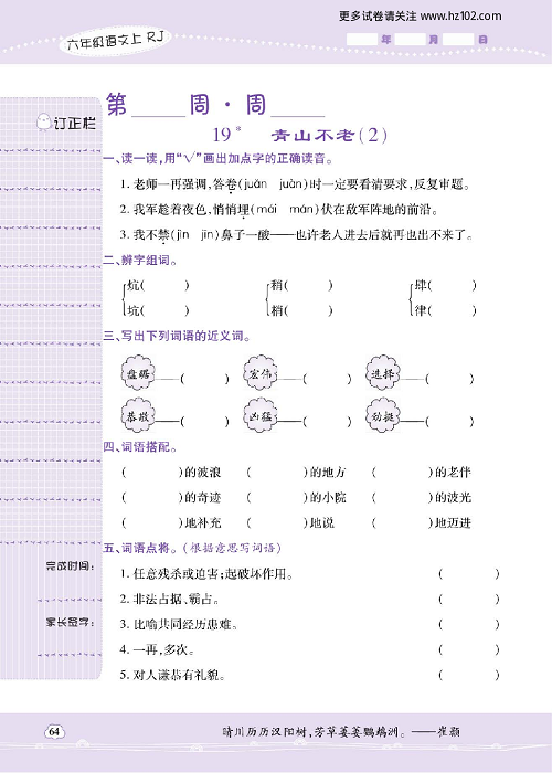 小学语文六年级上册试卷默写天才_19、青山不老（2）.pdf