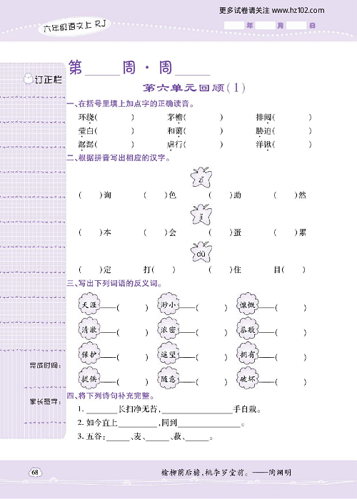 小学语文六年级上册试卷默写天才_第六单元回顾（1）.pdf