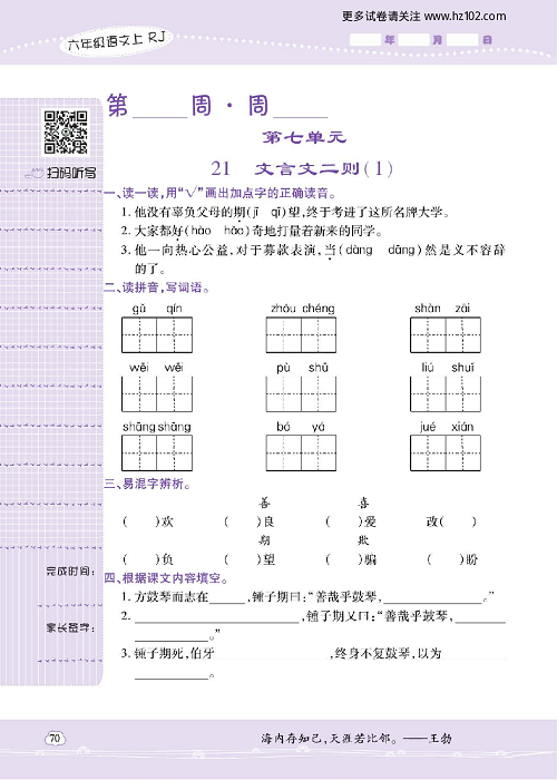 小学语文六年级上册试卷默写天才_21、文言文二则（1）.pdf