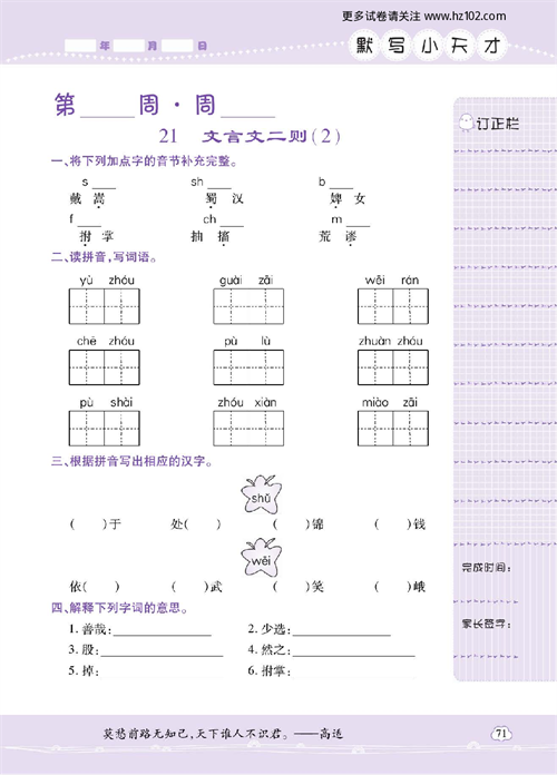 小学语文六年级上册试卷默写天才_21、文言文ニ则（2）.pdf