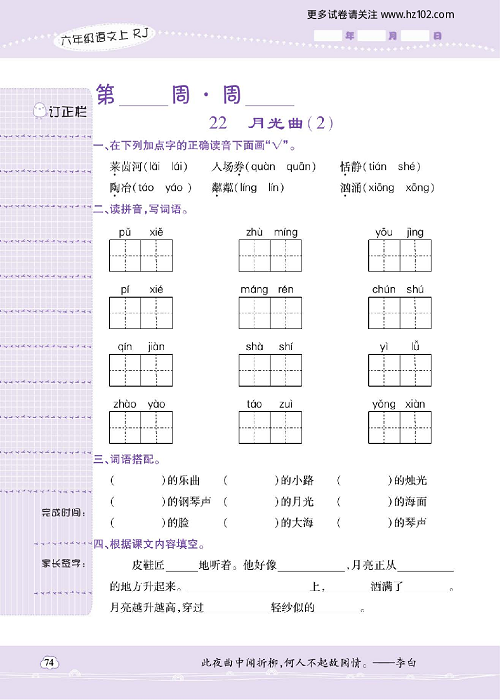 小学语文六年级上册试卷默写天才_22、月光曲（2）.pdf