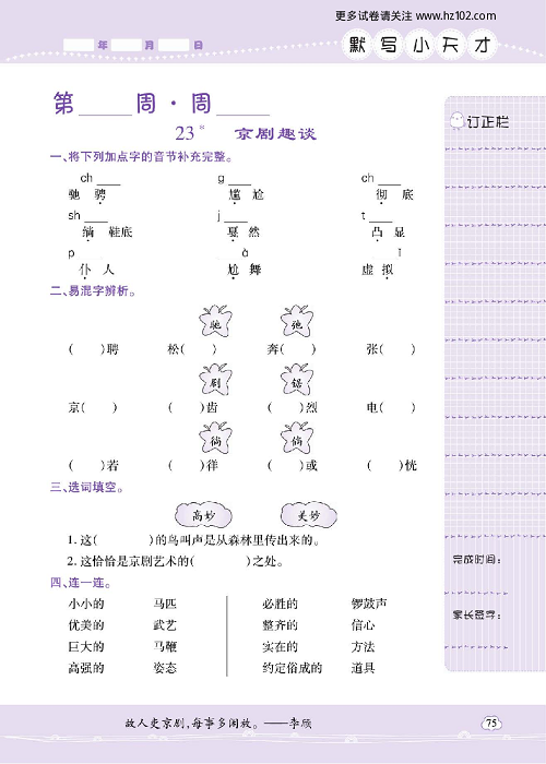 小学语文六年级上册试卷默写天才_23、京剧趣谈.pdf