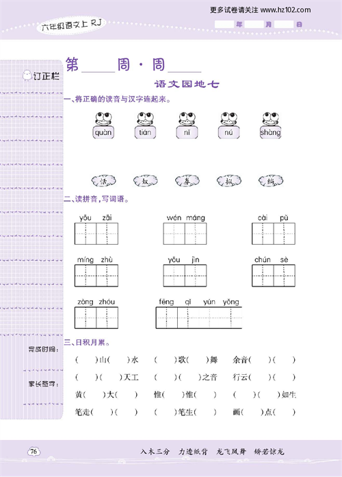 小学语文六年级上册试卷默写天才_语文园地七.pdf