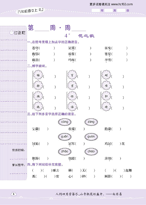 小学语文六年级上册试卷默写天才_4、花之歌.pdf