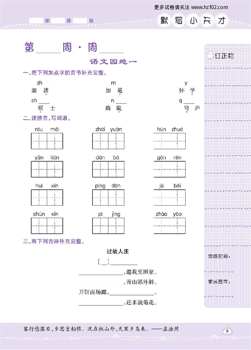 小学语文六年级上册试卷默写天才_语文园地一.pdf