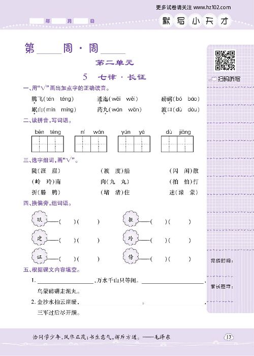 小学语文六年级上册试卷默写天才_5、七律 &middot; 长征.pdf